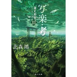 写楽・考―蓮丈那智フィールドファイル〈3〉(角川文庫) [文庫]