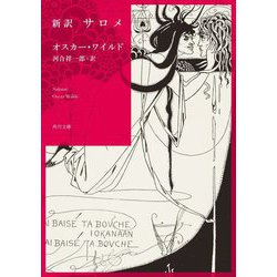 新訳 サロメ(角川文庫) [文庫]