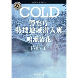 COLD―警察庁特捜地域潜入班・鳴瀬清花〈4〉(角川ホラー文庫) [文庫]