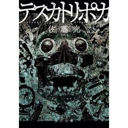 テスカトリポカ(角川文庫) [文庫]