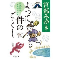 よって件のごとし―三島屋変調百物語八之続(角川文庫) [文庫]