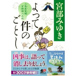 ヨドバシ.com - よって件のごとし―三島屋変調百物語八之続(角川