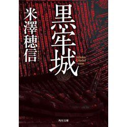 黒牢城(角川文庫) [文庫]