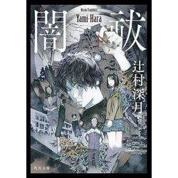 闇祓(角川文庫) [文庫]