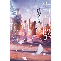 告白撃 [単行本]