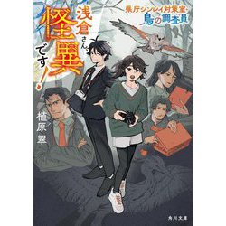 浅倉さん、怪異です!―県庁シンレイ対策室・鳥の調査員(角川文庫) [文庫]
