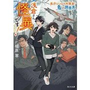浅倉さん、怪異です!―県庁シンレイ対策室・鳥の調査員(角川文庫) [文庫]