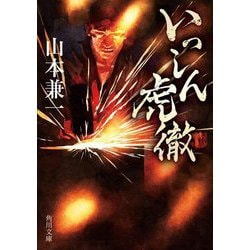 いっしん虎徹(角川文庫) [文庫]