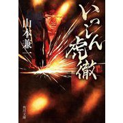 いっしん虎徹(角川文庫) [文庫]