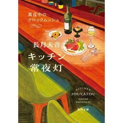 キッチン常夜灯―真夜中のクロックムッシュ(角川文庫) [文庫]