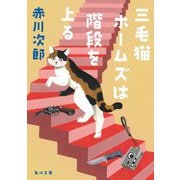 三毛猫ホームズは階段を上る(角川文庫) [文庫]
