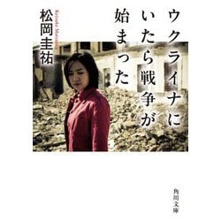 ウクライナにいたら戦争が始まった(角川文庫) [文庫]