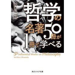 哲学の名著50冊が1冊で学べる(角川ソフィア文庫) [文庫]