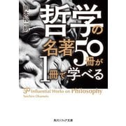 哲学の名著50冊が1冊で学べる(角川ソフィア文庫) [文庫]