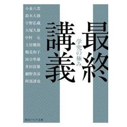 最終講義―学究の極み(角川ソフィア文庫) [文庫]
