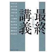 最終講義―学究の極み(角川ソフィア文庫) [文庫]