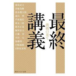 最終講義―挑戦の果て(角川ソフィア文庫) [文庫]
