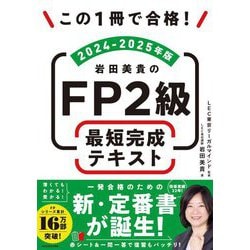 この1冊で合格!岩田美貴のFP2級最短完成テキスト〈2024-2025年版〉 [単行本]