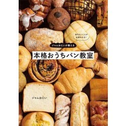 ジャムおにいが教える本格おうちパン教室―知りたいことが全部わかる! [単行本]