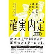 確実内定―就職活動が面白いほどうまくいく 2訂版 [単行本]
