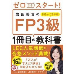 ゼロからスタート!岩田美貴のFP3級1冊目の教科書〈2024-2025年版〉 [単行本]