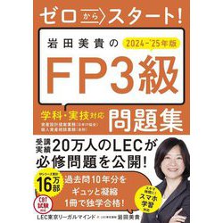 ゼロからスタート!岩田美貴のFP3級問題集〈2024-2025年版〉―学科・実技対応 [単行本]