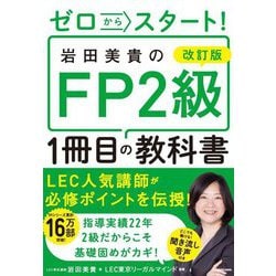 ゼロからスタート!岩田美貴のFP2級1冊目の教科書―改訂版 [単行本]