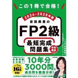 この1冊で合格!岩田美貴のFP2級最短完成問題集〈2024-2025年版〉―学科・実技対応 [単行本]