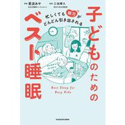 子どものためのベスト睡眠―忙しくても能力がどんどん引き出される [単行本]
