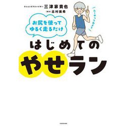 はじめてのやせラン―お尻を使ってゆるく走るだけ [単行本]