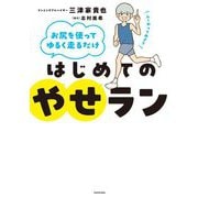 はじめてのやせラン―お尻を使ってゆるく走るだけ [単行本]