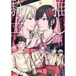 推しの百合を絶対に邪魔させない騎士たち<1> [単行本]