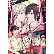 推しの百合を絶対に邪魔させない騎士たち<1> [単行本]