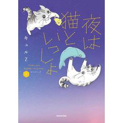 夜は猫といっしょ 6 [単行本]