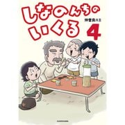 しなのんちのいくる4 [単行本]