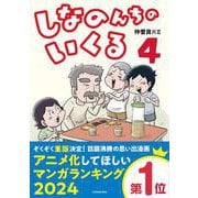 しなのんちのいくる4<4> [単行本]