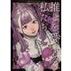 推しを愛する私たち～推し×ファン～アンソロジーコミック(ブシロードコミックス) [コミック]