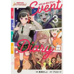 バンドリ！ ガールズバンドパーティ！ イベントダイアリー ３(ブシロードコミックス) [コミック]