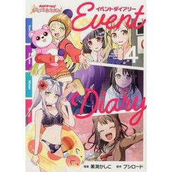 バンドリ！ ガールズバンドパーティ！ イベントダイアリー ４(ブシロードコミックス) [コミック]