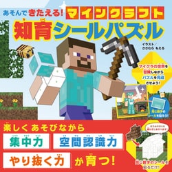 ヨドバシ.com - あそんできたえる!マインクラフト知育シール