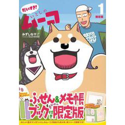 ふせん＆メモ帳ブック付き　だいすき！　いとしのムーコ（1）限定版(講談社キャラクターズA) [コミック]