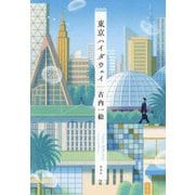 東京ハイダウェイ―Tokyo Hideaway [単行本]