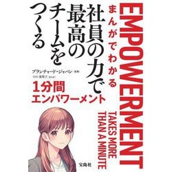 まんがでわかる社員の力で最高のチームをつくる1分間エンパワーメント [単行本]