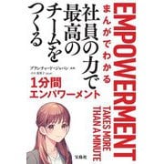 まんがでわかる社員の力で最高のチームをつくる1分間エンパワーメント [単行本]