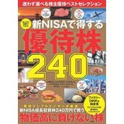 まんがと図解でわかる新NISAで得する優待株240―迷わず選べる株主優待ベストセレクション [単行本]