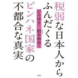 税弱な日本人からふんだくるピンハネ国家の不都合な真実 [単行本]