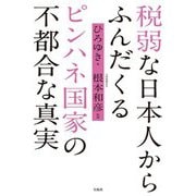 税弱な日本人からふんだくるピンハネ国家の不都合な真実 [単行本]