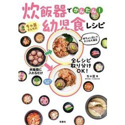 炊飯器でかんたん!ちゃ豆さんちの幼児食レシピ [単行本]