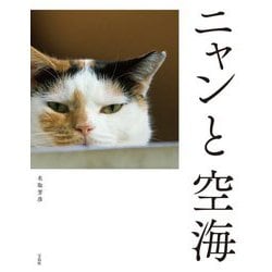 ニャンと空海 [単行本]
