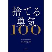 捨てる勇気100 [単行本]